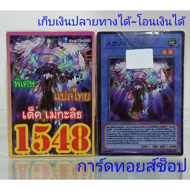 การ์ดยูกิ-เลข1548-เด็ค-เมกะลิธ-แปลไทย