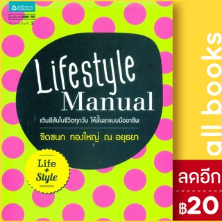 Lifestyle Manual | อมรินทร์ How to ชิดชนก ทองใหญ่ ณ อยุธยา