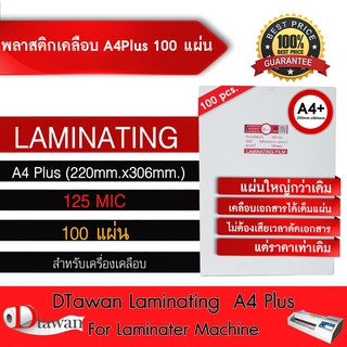 DTawan พลาสติกเคลือบบัตร ขนาด A4 Plus (220x306mm) 100 แผ่น กาวเหนียว หนา125mic แผ่นใหญ่กว่าเดิม ไม่ต้องเสียเวลาตัดเอกสาร