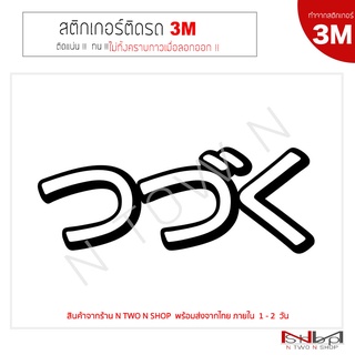 ภาพหน้าปกสินค้าสติ๊กเกอร์ติดรถยนต์ 3M Tsudzuku /สึซึคุ( つづく ) ไม่ทิ้งคราบกาวเมื่อลอกออก ที่เกี่ยวข้อง