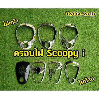 Scoopy-i ครอบไฟหน้า+ ครอบไฟท้าย ปี2009-2010