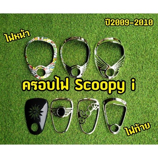 คิ้วไฟหน้า + คิ้วไฟท้าย ครอบไฟหน้า SCOOPY -i (2009-10)