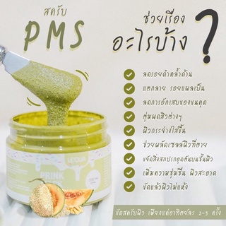 สครับเมล่อน PMS🍈 ขนาด 200g