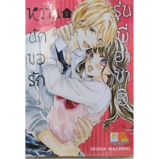 หวานนักขอรักรุ่นพี่อาซาฮิ_เล่มที่3#หนังสือการ์ตูนออกใหม่30ธ.ค.#บงกชคอมมิคส์