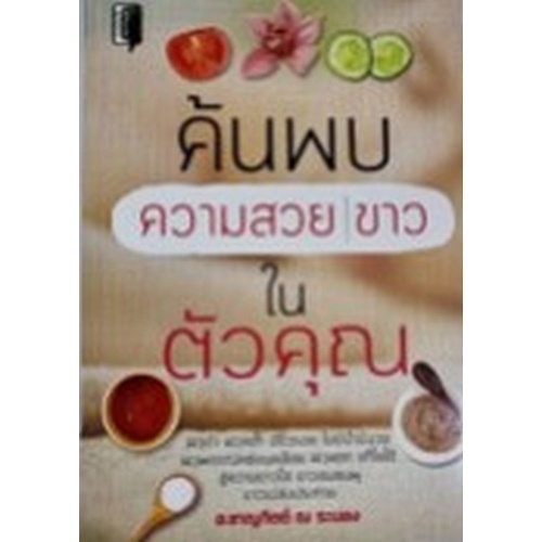 chulabook-c111-8858757425001-หนังสือ-ค้นพบความสวย-ขาว-ในตัวคุณ