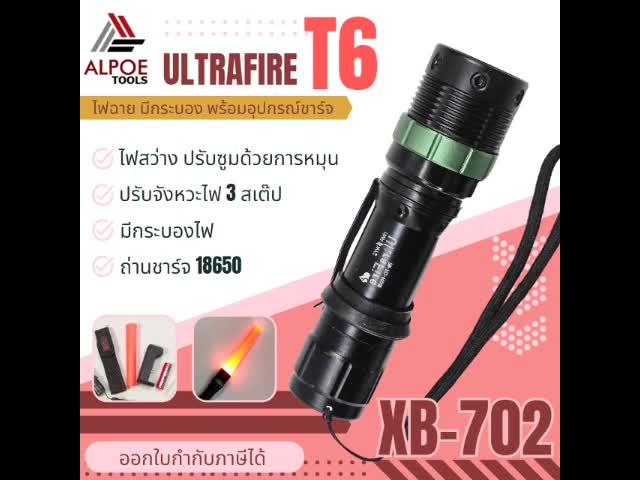 ไฟฉายแรงสูง-หลอด-t6-มีกระบองไฟ-พร้อมอุปกรณ์ชาร์จ-รุ่น-xb-702