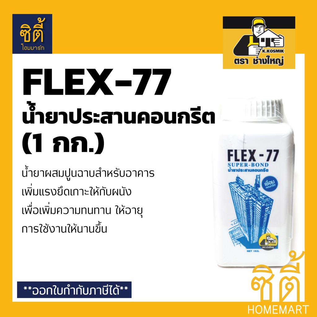 flex-77-น้ำยาประสานคอนกรีต-น้ำยาประสาน-คอนกรีต-น้ำยา-ประสาน-เชื่อม-ปูน-คอนกรีต-1กก-flex77-เฟล็กซ์-77-ตราช่างใหญ่