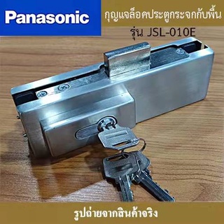 กุญแจล็อคประตูกับพื้น สำหรับประตูกระจกบานเปลือย Panasonic รุ่น JSL-010E เหมาะสำหรับกระจกขนาด 10-12 mm. วัสดุสแตนเลส 304