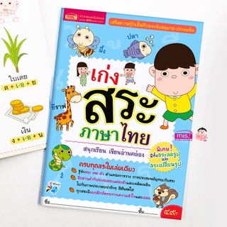 ภาพหน้าปกสินค้าMISBOOK หนังสือเก่งสระภาษาไทย สนุกเรียน อ่านเขียนคล่อง ที่เกี่ยวข้อง