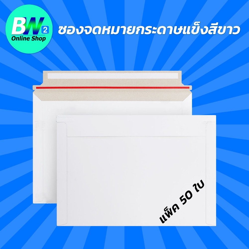 ซองจดหมายกระดาษแข็งสีขาว-มีแถบดึงเปิดซอง-16x25cm-แพ็ค-50-ซองจดหมาย-ซองเอกสาร-ซองไปรษณีย์-ซองกระดาษ-ซองกระดาษแข็ง-ซอง