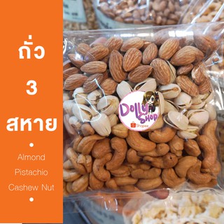 ถั่ว 3 สหาย Organic [อัลมอนด์/พิสตาชิโอ้/เม็ดมะม่วงหิมพานต์] 300 กรัม