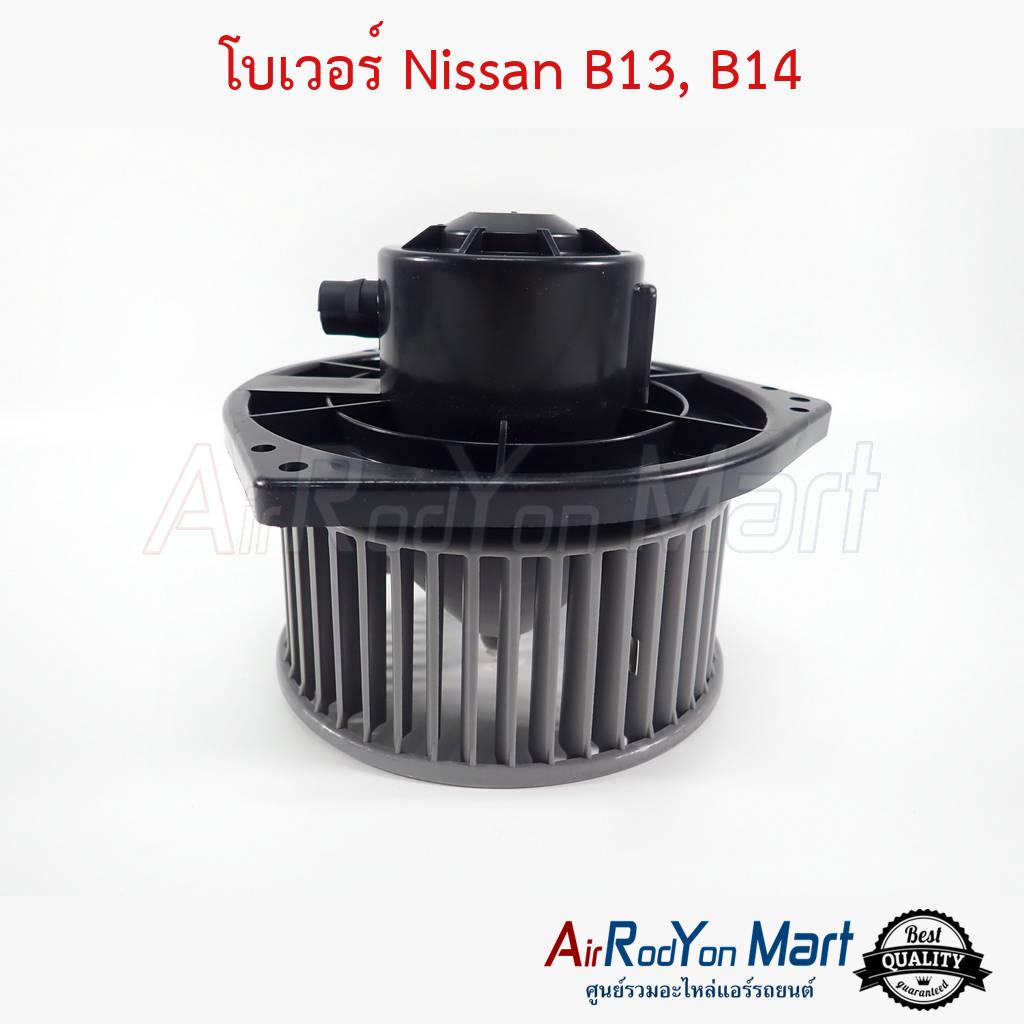 โบเวอร์-nissan-b13-b14-นิสสัน-b13-b14