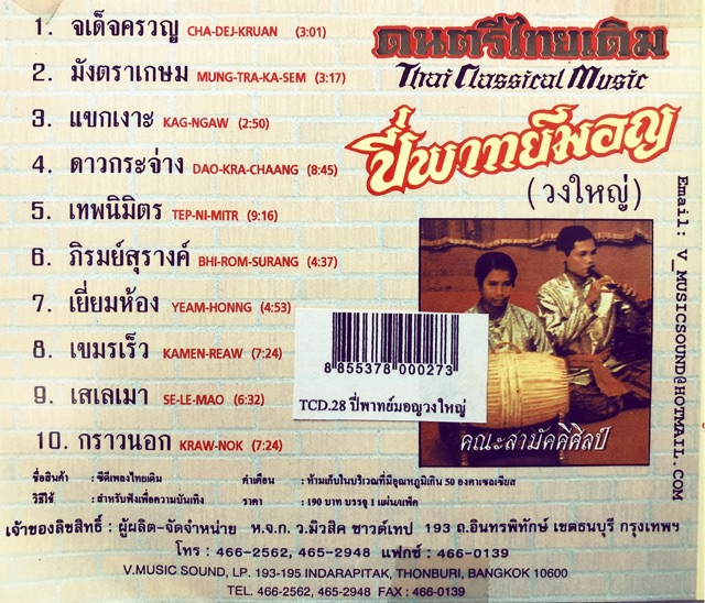 เพลงงานศพ-ไทยเดิม-ปี่พาทย์มอญ-จัดส่งฟรี