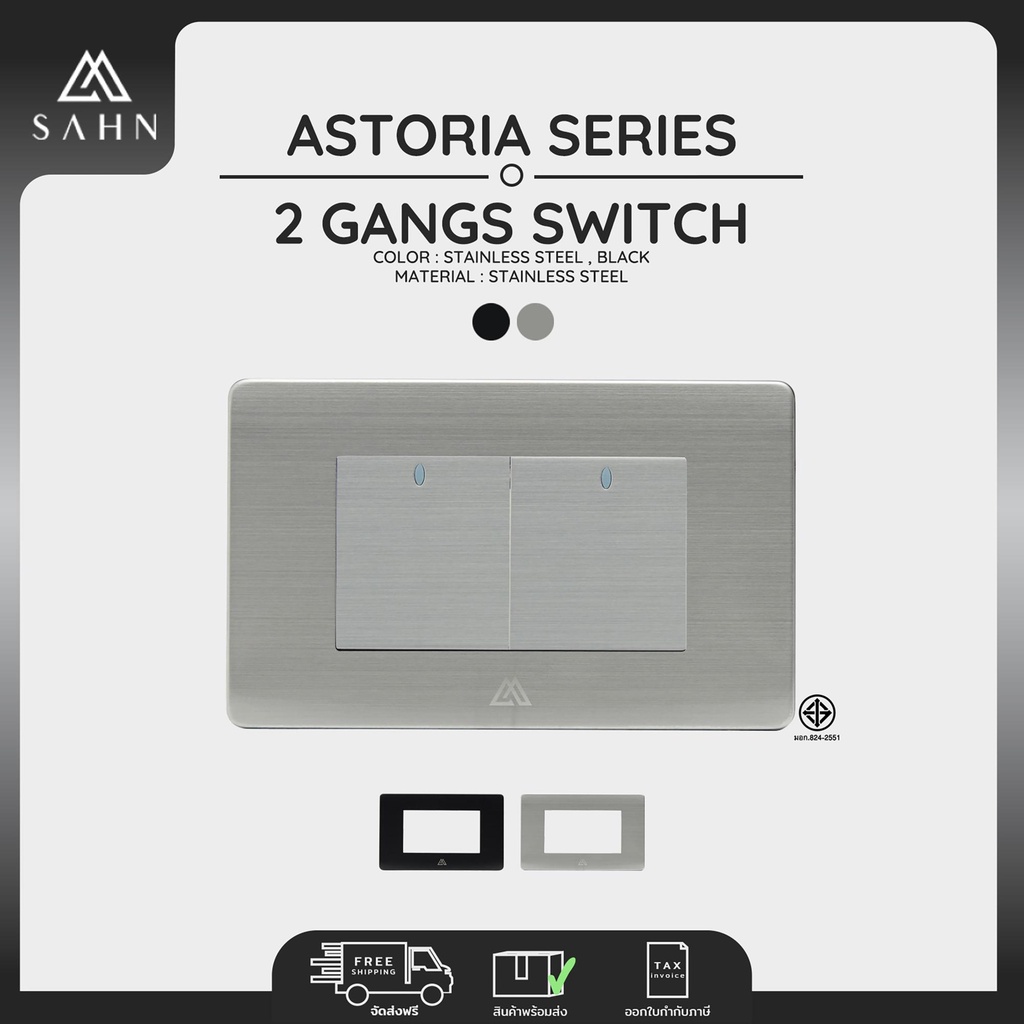 Switch [SAHN] ชุดสวิตซ์ไฟ 2 ช่อง ทางเดียว รุ่น Astoria Size M สีดำ/สี ...