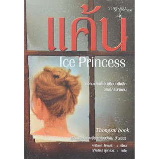 แค้น Ice Princess คามิลลา ลัคแบร์