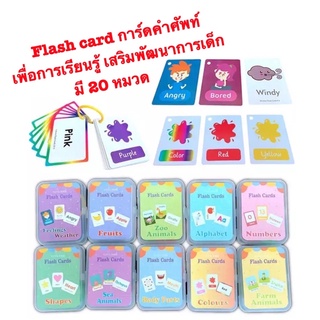 สินค้า Flash card การ์ดคำศัพท์ บัตรคำ บัตรภาพสอนภาษา เพื่อการเรียนรู้ เสริมพัฒนาการเด็ก ชุดแฟลชการ์ดคำศัพท์ แผ่นคำศัพท์ ของเล่น