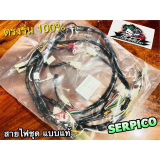 สายไฟชุด SERPICO KG150 เซอร์ปีโก้ 26030-1199 รุ่นกล่องใหญ่ PEG แท้