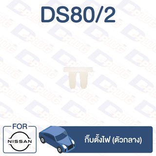 กิ๊บล็อค กิ๊บตั้งไฟ (ตัวกลาง) ทั่วไป Universal【DS80/2】