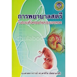(ศูนย์หนังสือจุฬาฯ) การพยาบาลสตรีในระยะตั้งครรภ์และระยะคลอด (9786163940353)