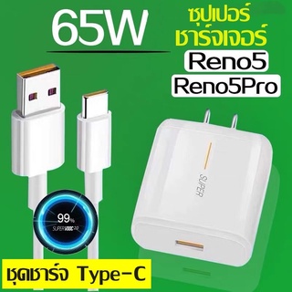 ชุดชาร์จ OPPO 65W SUPER VOOC หัวชาร์จ+สายชาร์จ ชุดชาร์จออปโป้ ใช้ได้กับTYPE-C รองรับ RENO4 /RENO5/Ri7/Find X/R17Pro