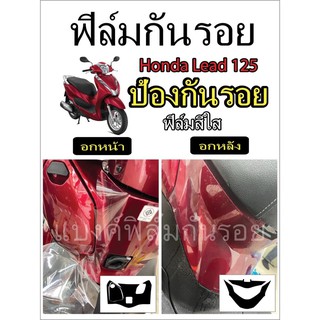 ฟิล์มกันรอยอกหน้าอกหลัง  honda lead 125