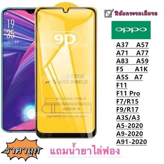 ฟิล์มกระจก 9D เต็มจอ FULL OPPO A91 A1K A3S A5S A7 A37 A57 A59 A71 A77 A83 F5 F7 F9 F11 F11PRO A52020 A92020 R4DR