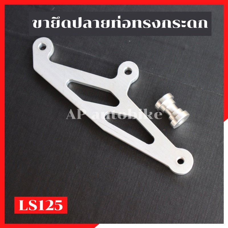 ขายึดท่อls125-ทรงกระดก-อะลูมิเนียม-ขายึดปลายท่อls-ขายึดปลายท่อแอลเอส-ขาจับปลายท่อls-ขายึดท่อlsกระดก-ขายึดท่อแอลเอส