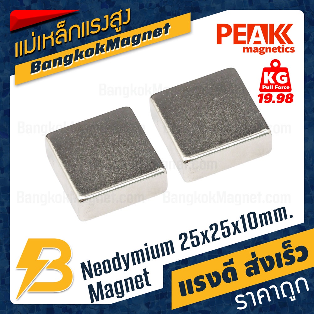 แม่เหล็กแรงดูดสูง-ขนาด-25x25x10mm-แรงดูด-19-98kg-1ชิ้น-peak-magnetics-สี่เหลี่ยม-ราคาแม่เหล็กดูด-bk987