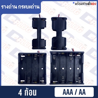 ภาพหน้าปกสินค้ารังถ่าน รางถ่าน กระบะถ่าน AAA/AA (4 ก้อน) ที่เกี่ยวข้อง