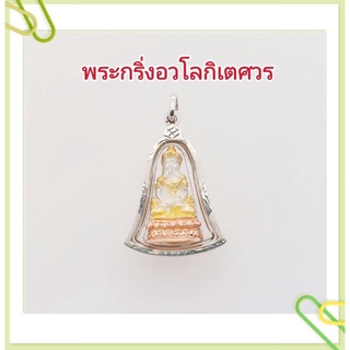 จี้พระกริ่งอวโลกิเตศวรเลี่ยมกรอบเนื้อเงินแท้