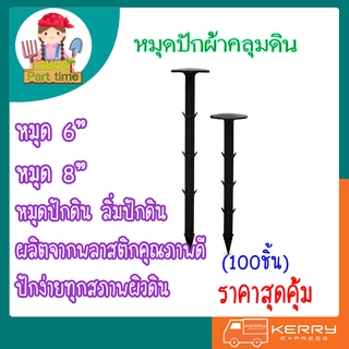 ลดแรง(ราคา2.5บ/3บ.) หมุดปักดิน หมุดปักผ้าคลุมดิน ลิ่มปักดิน ลิ่มเสียบดิน (100ชิ้น)