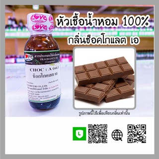 หัวเชื้อน้ำหอม กลิ่นช็อคโกแลต เอ (Choc:A) ขนาด 1 ออนซ์