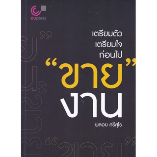 chulabook-เตรียมตัว-เตรียมใจ-ก่อนไป-ขาย-งาน-9789740340423