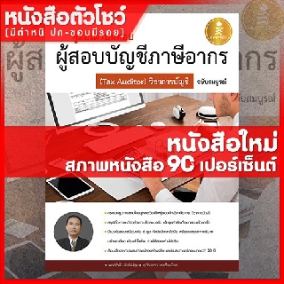 หนังสือผู้สอบบัญชี คู่มือเตรียมสอบผู้สอบบัญชีภาษีอากร ( Tax Auditor) วิชาการบัญชีอากร ฉบับสมบูรณ์ (9786162008658)