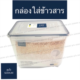 ภาพหน้าปกสินค้ากล่องข้าวสาร Super Lock ป้องกันแบคทีเรีย ที่ใส่ข้าวสาร เหมาะสำหรับใส่ข้าวสาร ที่เกี่ยวข้อง