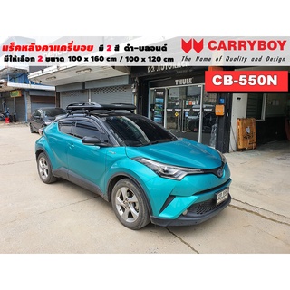 แร็คหลังคารถ Toyota CHR แครี่บอย Carryboy CB-550N 100x160 cm ,100x120 cm มี 2 สี ดำ/บลอนด์ ราวหลังคา ขาจับหลังคารถ