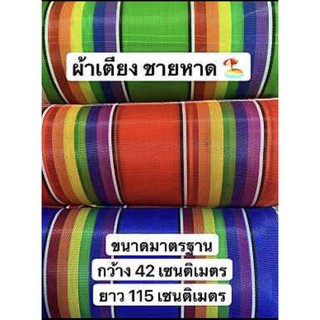 ผ้าเตียงชายหาดคุณภาพสูง 🏖 🟢🔴🔵ราคาย่อมเยา ขนาดมาตรฐาน กว้าง 42cm ยาว 115cm สีน้ำเงิน เย็บสำเร็จพร้อมใช้