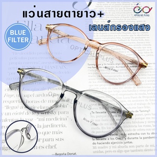 ภาพหน้าปกสินค้าOptical Plus แว่นสายตายาว เฃนส์กรองแสง Blue Filter แว่นสายตา สำหรับอ่านหนังสือ 2322 ที่เกี่ยวข้อง