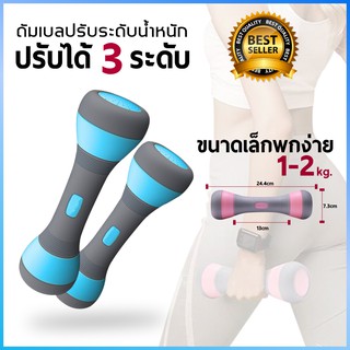 ดัมเบลสำหรับผู้หญิง ปรับน้ำหนักได้ 1-2 กก. 1 คู่ 2 ชิ้น กะทัดรัด พกพาสะดวก