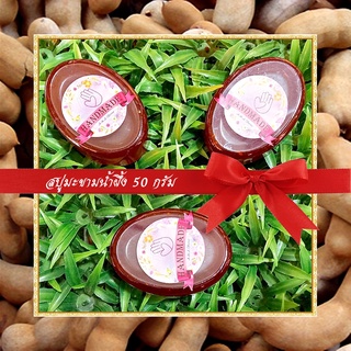 🎀สบู่สมุนไพร🎀 สบู่มะขามน้ำผึ้ง สบู่กลีเซอรีน ขนาด 50 กรัม Tamarind & Honey Glycerin Soap