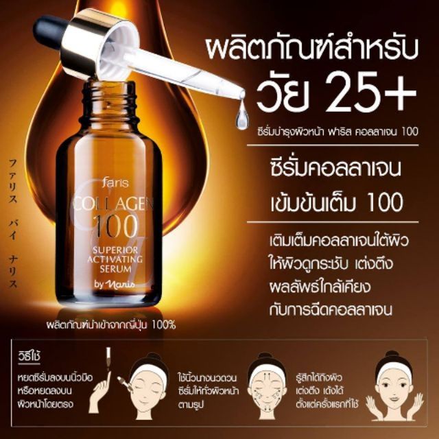 ซีรั่มคอลลาเจนเข้มข้น-ซีรั่มบำรุงผิวหน้าฟาริสคอลลาเจน-100