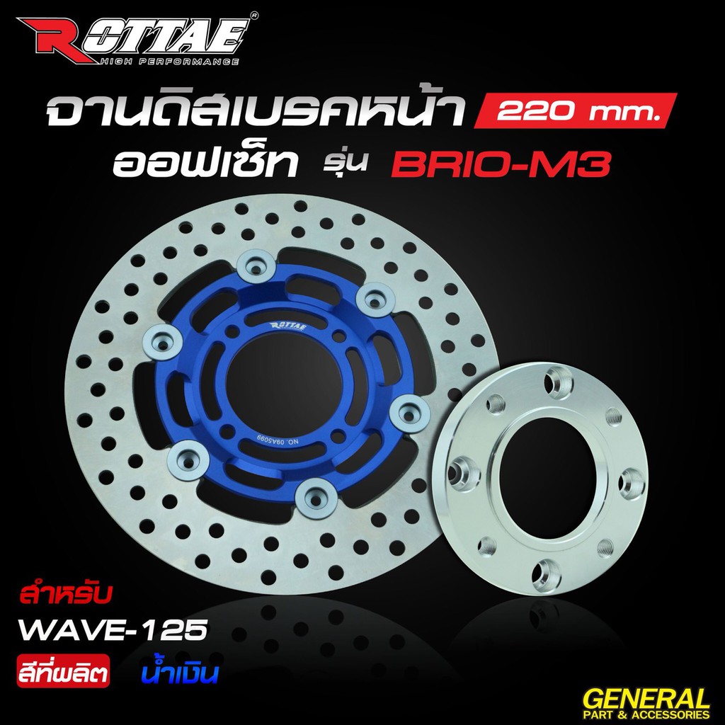 จานดิสเบรคหน้า-rottae-220-mm-brio-m3-ออฟเซ็ท-พร้อมสเปเซอร์-สำหรับรถรุ่น-wave-125-ตรงรุ่น