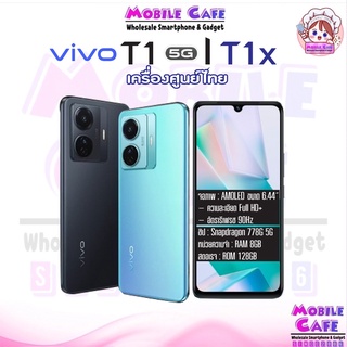 ภาพหน้าปกสินค้า[ใหม่ล่าสุด] Vivo T1 5G 8+128GB Snap 788 6.44\" แบต 4700mAh | Vivo T1x จอ 6.58\" Snap 680 4/64GB 8/128GB by MobileCafe ที่เกี่ยวข้อง