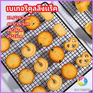 Eos Center ตะแกรงพักขนม ตะแกรงพักอาหาร  Baking Cooling Rack