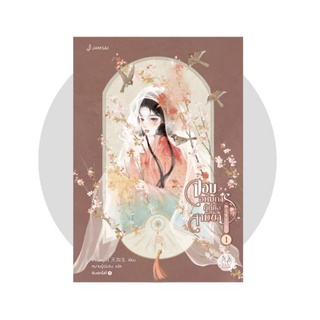 จอมอหังการผู้นี้คือสามีข้า เล่ม 1-3/  นักเขียน : เทียนหรูอวี้, Tian Ru Yu