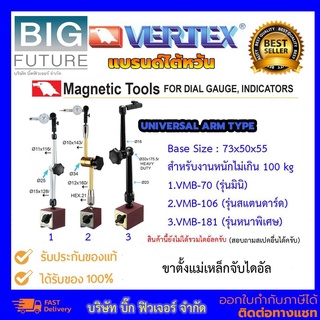 Vertex ขาแม่เหล็กจับไดอัล Magnetic Base แบบ Universal Arm Type แบรนด์ไต้หวัน สำหรับงานไม่เกิน 100 กิโลกรัม Bigfuture