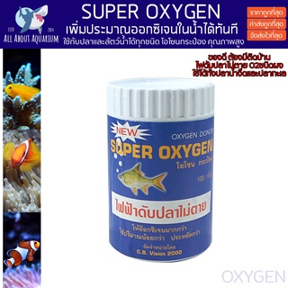 Super Oxygen ออกซิเจนผง ออกฤทธิ์เร็ว ประสิทธิภาพสูง ใช้สำหรับตู้ปลา บ่อปลา ที่ขาดออกซิเจน ไฟฟ้าดับ ปั๊มลมเสีย ปลาสวยงาม