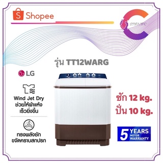 สินค้า LG เครื่องซักผ้า 2 ถัง รุ่น TT12WARG ขนาด 12 KG. (รับประกันมอเตอร์ 5 ปี)