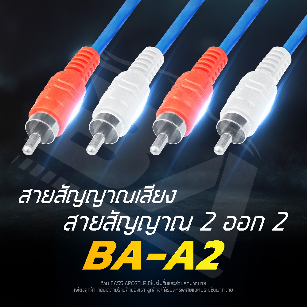 ba-sound-สายสัญญาณ-rca-2ออก2-1-5เมตร-เครื่องเสียงรถยนต์-เครื่องเสียงบ้าน