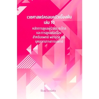 Chulabook(ศูนย์หนังสือจุฬาฯ) |c111หนังสือ 9786165775595 เวชศาสตร์ครอบครัวเบื้องต้น เล่ม 10 :หลักการดูแลผู้ป่วยระยะไกลและการดูแลต่อเนื่องสำหรับแพทย